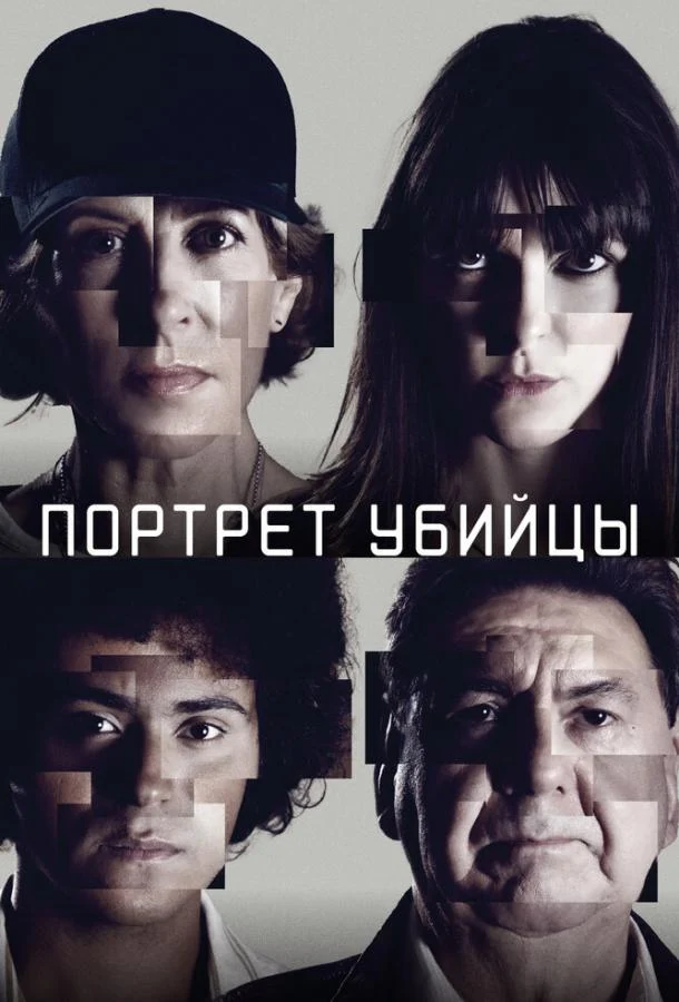 Смотреть сериал Портрет убийцы (2021) онлайн в хорошем качестве 720-1080 HD, бесплатно на русском языке
